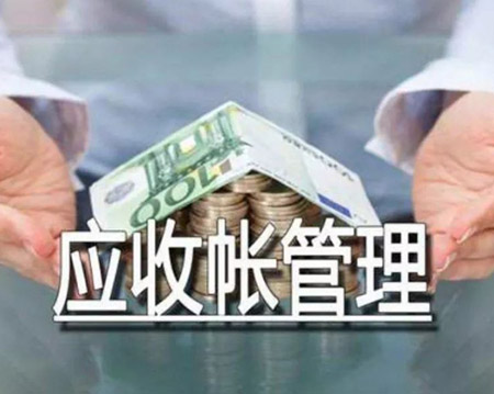 金山应收账款追讨